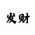 大发回血方法